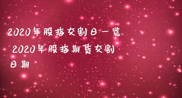 2020年股指交割日一览 2020年股指期货交割日期