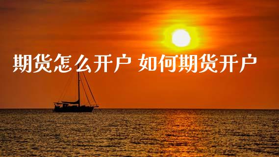 期货怎么开户 如何期货开户