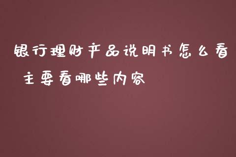 银行理财产品说明书怎么看 主要看哪些内容