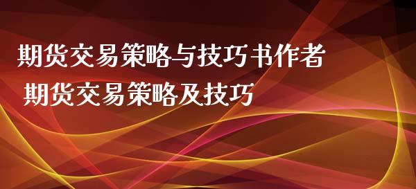 期货交易策略与技巧书作者 期货交易策略及技巧