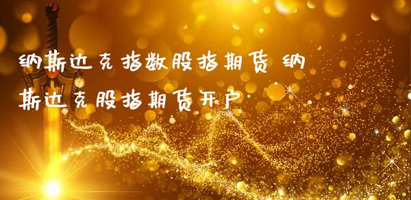 纳斯达克指数股指期货 纳斯达克股指期货开户
