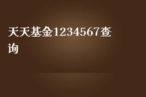 天天基金1234567查询