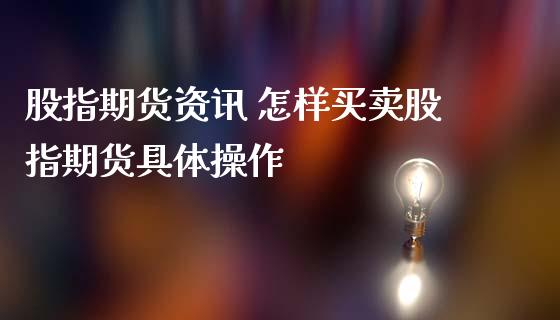 股指期货资讯 怎样买卖股指期货具体操作