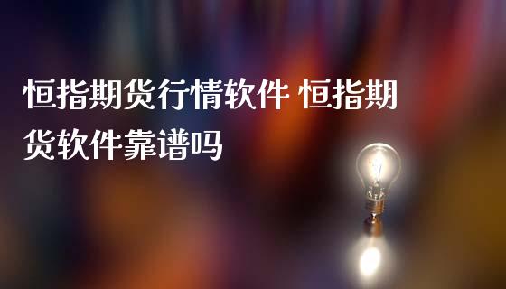 恒指期货行情软件 恒指期货软件靠