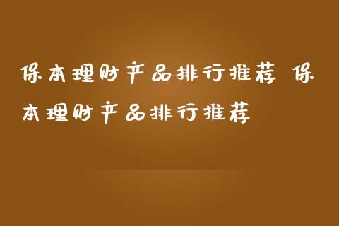 保本理财产品排行推荐 保本理财产品排行推荐