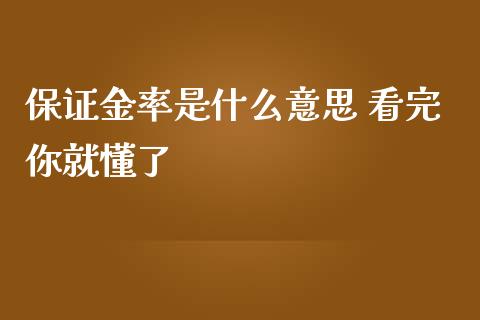 保证金率是什么意思 看完你就懂了