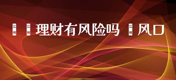 鑫鑫理财有风险吗 鑫风口