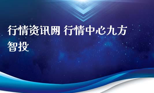 行情资讯网 行情中心九方智投