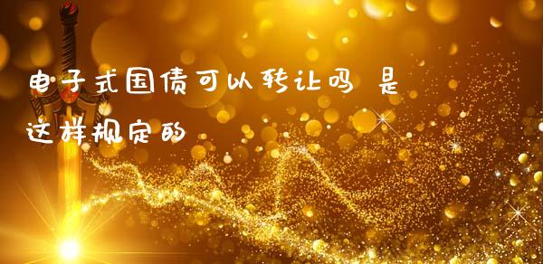 电子式国债可以转让吗 是这样规定的