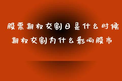 股票期权交割日是什么时候 期权交割为什么影响股市