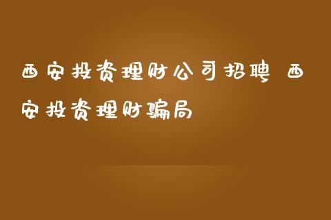 西安投资理财公司招聘 西安投资理财