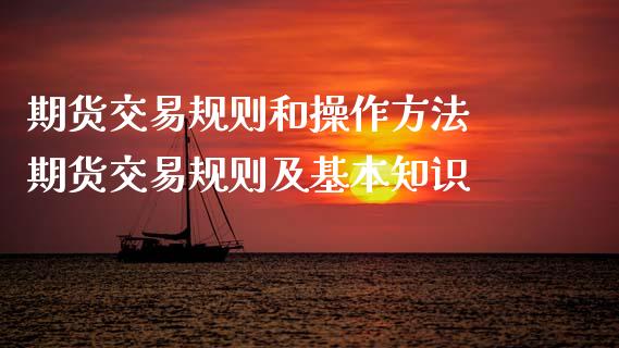 期货交易规则和操作方法 期货交易规则及基本知识