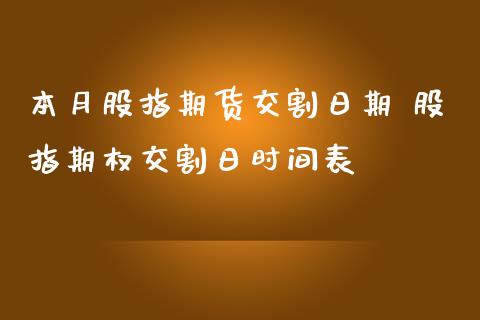 本月股指期货交割日期 股指期权交割日时间表