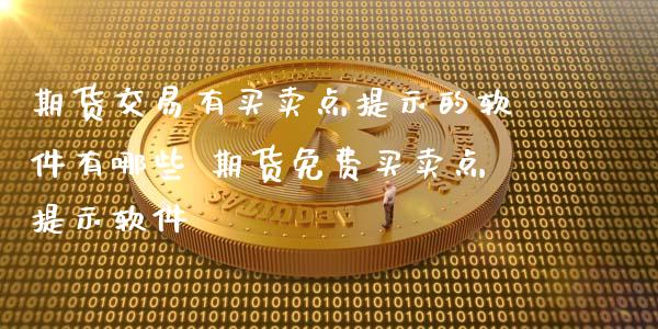 期货交易有买卖点提示的软件有哪些 期货免费买卖点提示软件