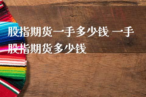 股指期货一手多少钱 一手股指期货多少钱