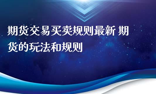 期货交易买卖规则最新 期货的玩法和规则