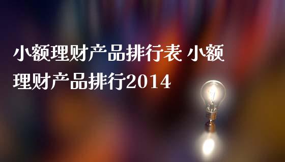 小额理财产品排行表 小额理财产品排行2014