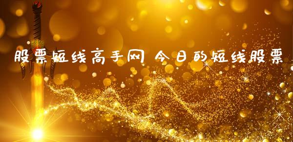 股票短线高手网 今日的短线股票