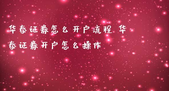 证券怎么开户流程 证券开户怎么操作