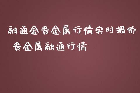 融通金贵金属行情实时报价 贵金属融通行情