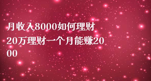 月收入8000如何理财 20万理财一个月能赚2000