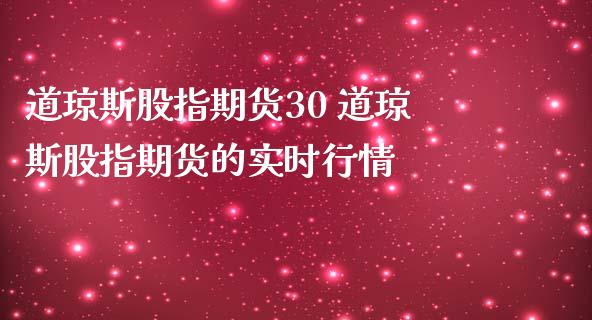 道琼斯股指期货30 道琼斯股指期货的实时行情