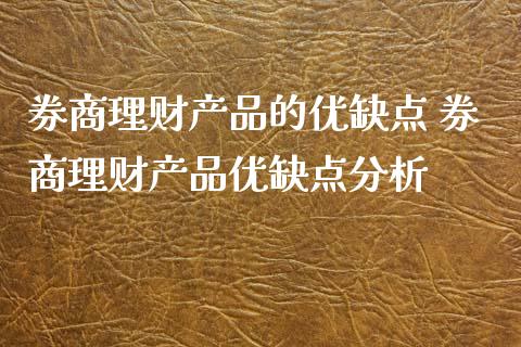 券商理财产品的优缺点 券商理财产品优缺点分析