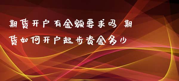 期货开户有金额要求吗 期货如何开户起步资金多少