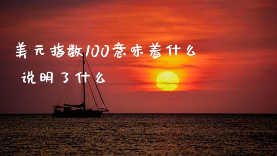 美元指数100意味着什么 说明了什么