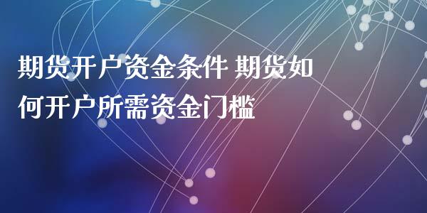 期货开户资金条件 期货如何开户所需资金门槛