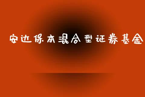 安达保本混合型证券基金