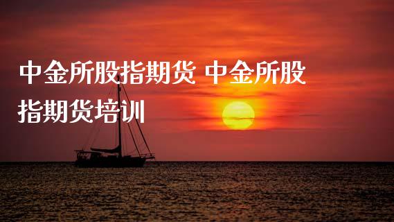 所股指期货 所股指期货培训