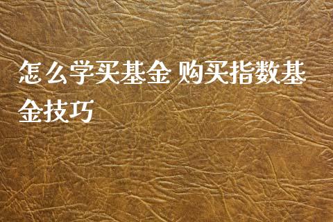 怎么学买基金 购买指数基金技巧