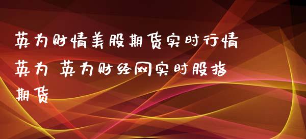 财情美股期货实时行情 财经网实时股指期货