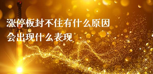 涨停板封不住有什么原因 会出现什么表现