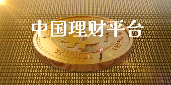 中国理财平台