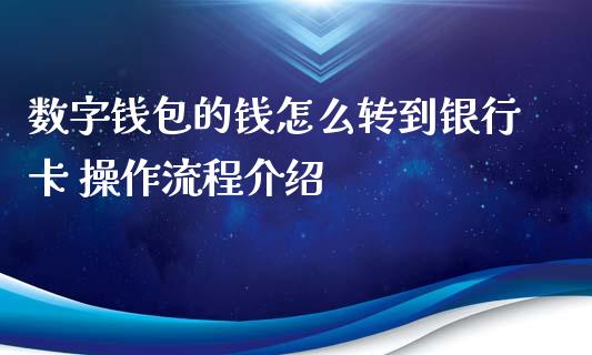 数字钱包的钱怎么转到银行卡 操作流程介绍