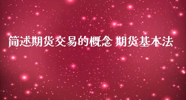 简述期货交易的概念 期货基本法