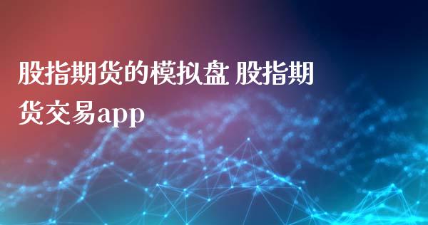 股指期货的模拟盘 股指期货交易app