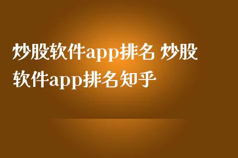 炒股软件app排名 炒股软件app排名知乎