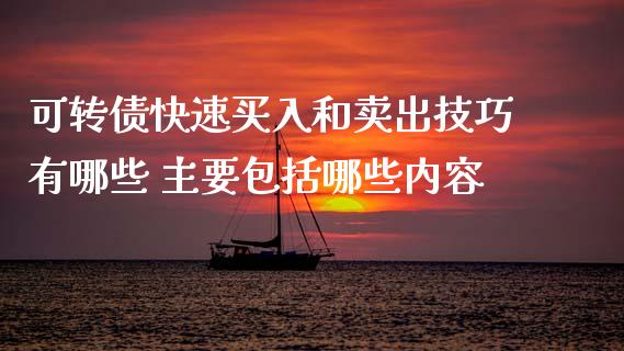 可转债快速买入和卖出技巧有哪些 主要包括哪些内容