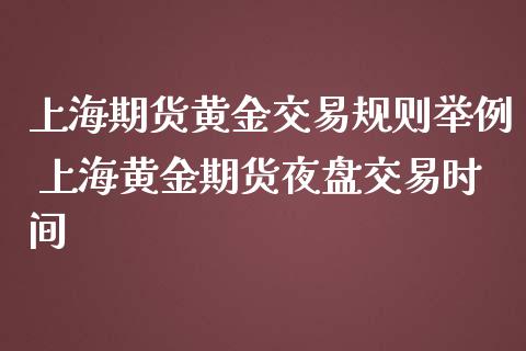 上海期货黄金交易规则举例 上海黄金期货夜盘交易时间