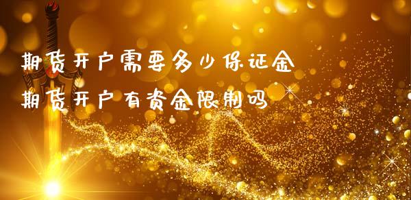 期货开户需要多少保证金 期货开户有资金限制吗