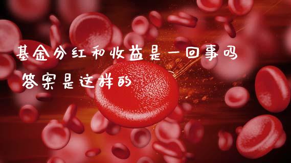 基金分红和收益是一回事吗 答案是这样的