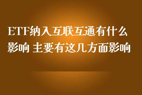 ETF纳入互联互通有什么影响 主要有这几方面影响