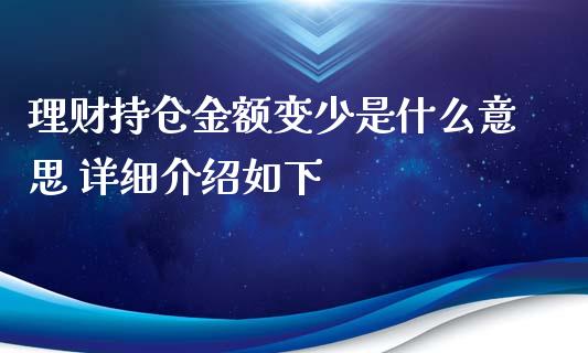 理财持仓金额变少是什么意思 详细介绍如下