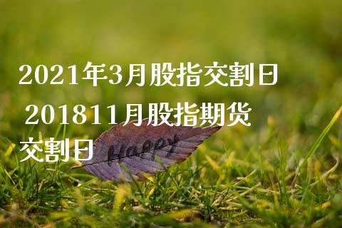 2021年3月股指交割日 201811月股指期货交割日