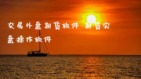 交易外盘期货软件 期货实盘操作软件