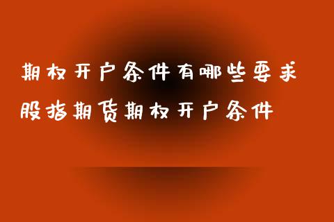 期权开户条件有哪些要求 股指期货期权开户条件
