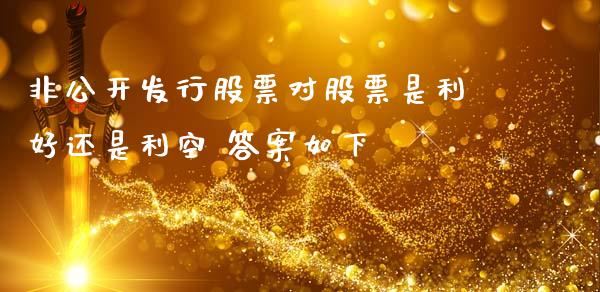 非公开发行股票对股票是利好还是利空 答案如下